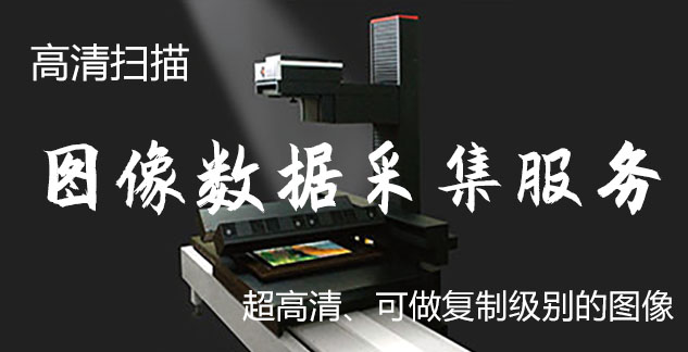 成安-艺术臻品全链守护-装裱配框・复制扫描・打印集成服务